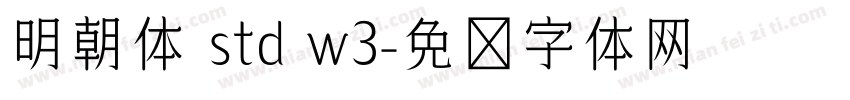 明朝体 std w3字体转换